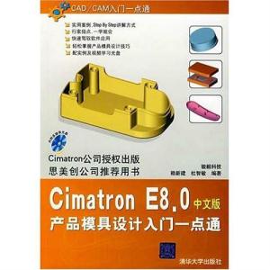 cimatron e8.0中文版产品模具设计入门一点通